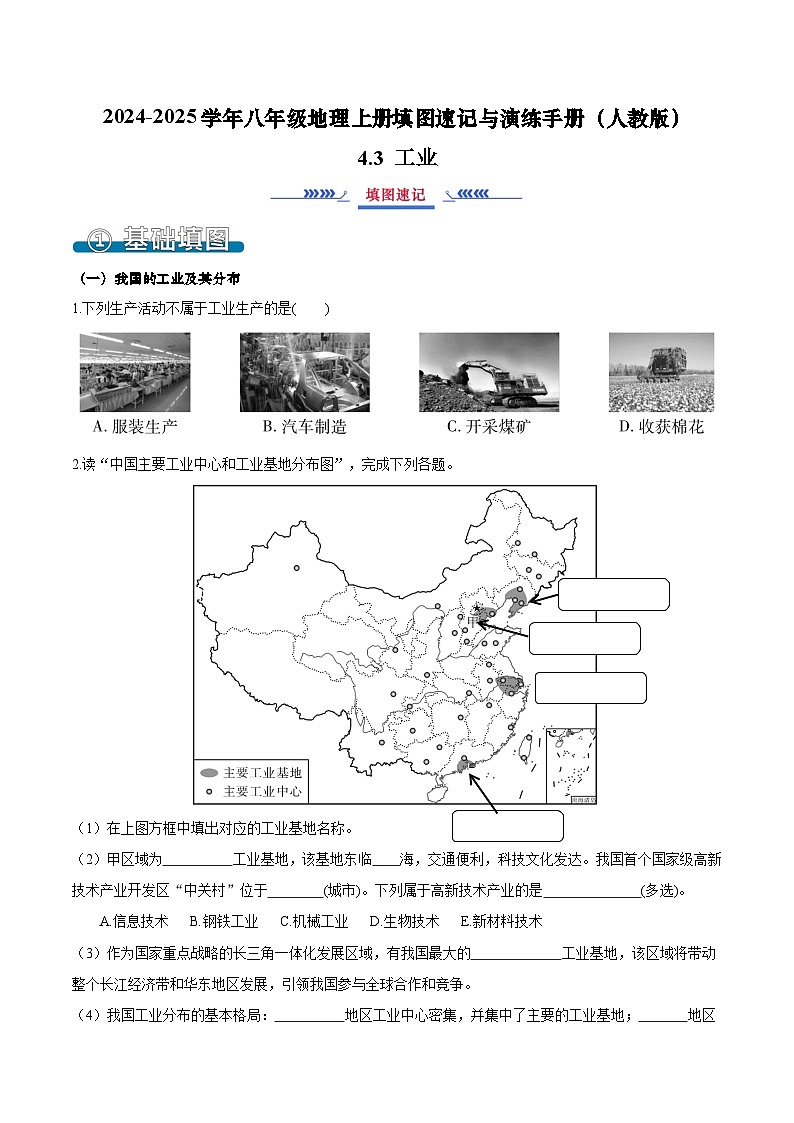 4.3 工业（填图速记）-2024-2025学年八年级地理上册填图速记与演练手册（人教版）（原卷版）第1页