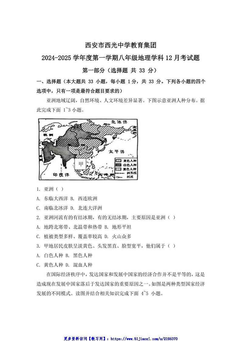 2024～2025学年陕西省西安市新城区西光中学教育集团八年级(上)12月月考地理试卷(含答案)第1页