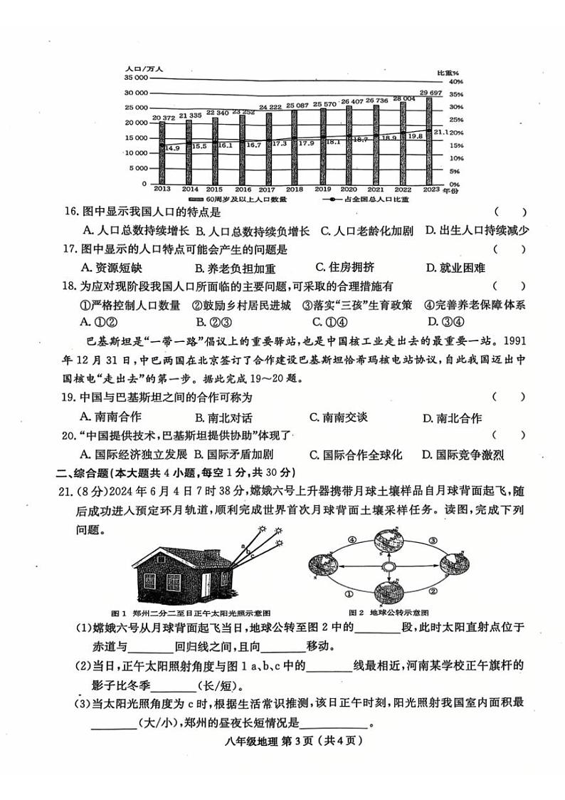 2024～2025学年河南省周口市郸城县名校八年级(上)第三次月考地理试卷(含答案)第3页