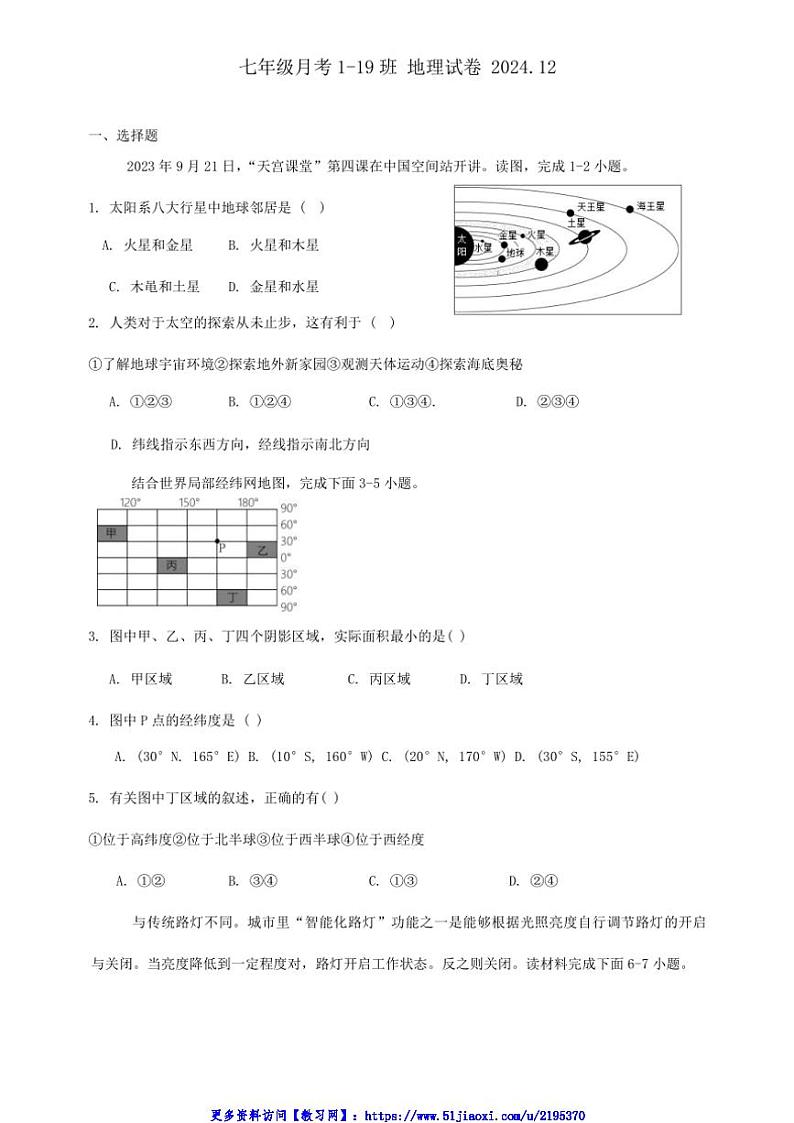 2024～2025学年吉林省长春市第八十七中学七年级(上)12月月考地理试卷(无答案)第1页