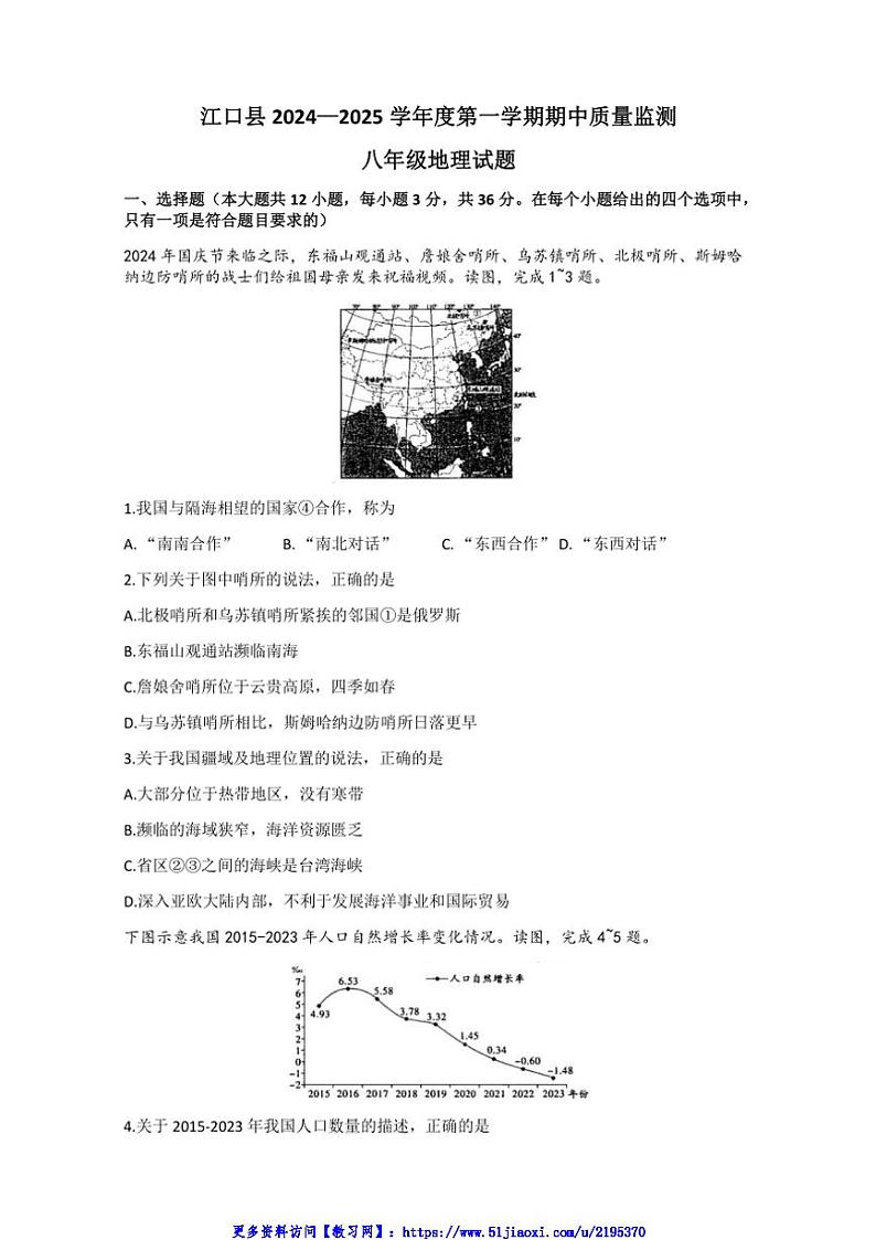 2024～2025学年贵州省铜仁市江口县八年级(上)期中地理试卷(无答案)第1页