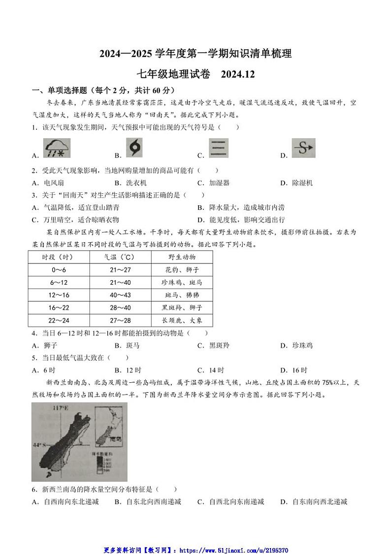 2024～2025学年河北省唐山市路南区七年级(上)12月月考地理试卷(无答案)第1页