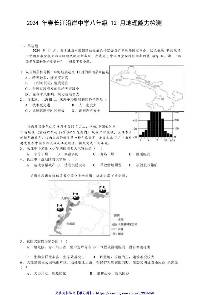 2024～2025学年河北省荆州市长江沿岸多所中学八年级(上)12月月考地理试卷(含答案)第1页