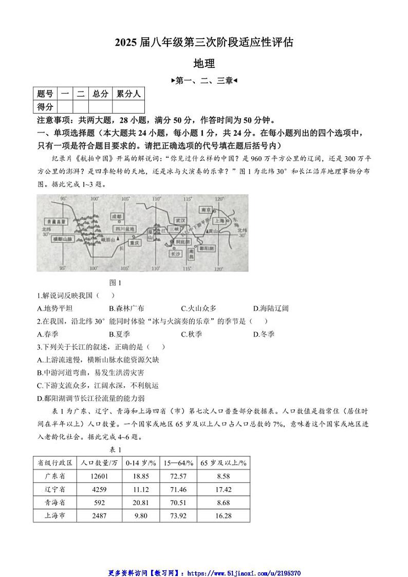 2024～2025学年江西省九江市柴桑区柴桑五校联考(月考)八年级(上)12月月考地理试卷(无答案)第1页