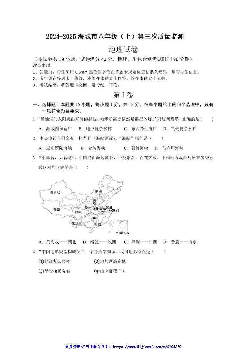 2024～2025学年辽宁省鞍山市海城市西部集团八年级(上)12月第三次质量监测地理试卷(含答案)第1页