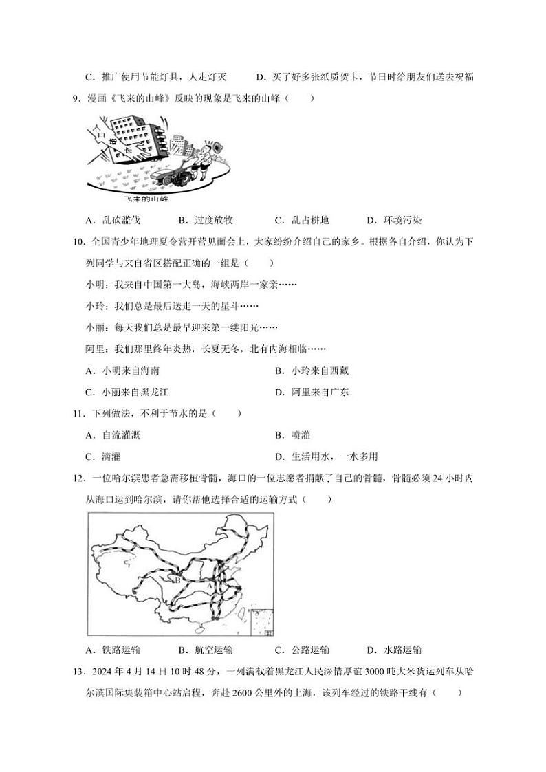 2024～2025学年辽宁省鞍山市海城市西部集团八年级(上)12月第三次质量监测地理试卷(含答案)第3页