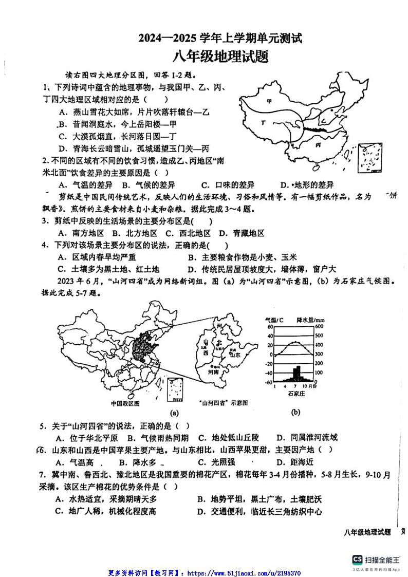 2024～2025学年山东省日照市新营中学八年级(上)12月月考地理试卷(含答案)第1页