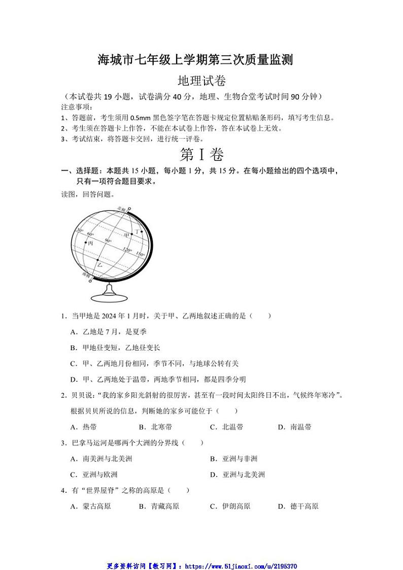 2024～2025学年辽宁省鞍山市海城市西部集团七年级(上)12月第三次质量监测地理试卷(含答案)第1页