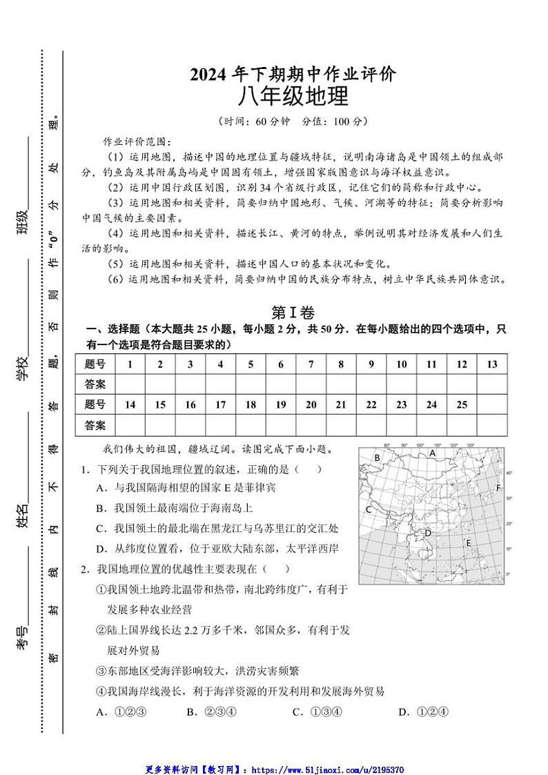2024～2025学年湖南省永州市宁远县八年级(上)期中作业评价地理试卷(含答案)第1页