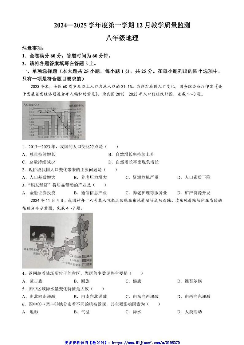 2024～2025学年河北省保定市定兴县等5地八年级(上)12月月考地理试卷(含答案)第1页