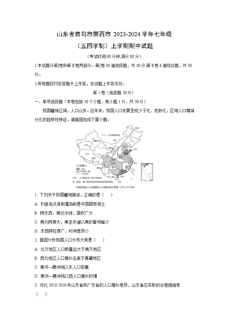 2023~2024学年山东省青岛市莱西市七年级(上)(五四学制)期中地理试卷(解析版)第1页