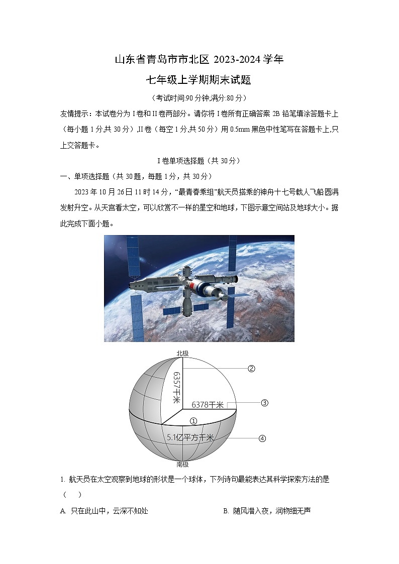 2023~2024学年山东省青岛市市北区七年级(上)期末地理试卷(解析版)第1页