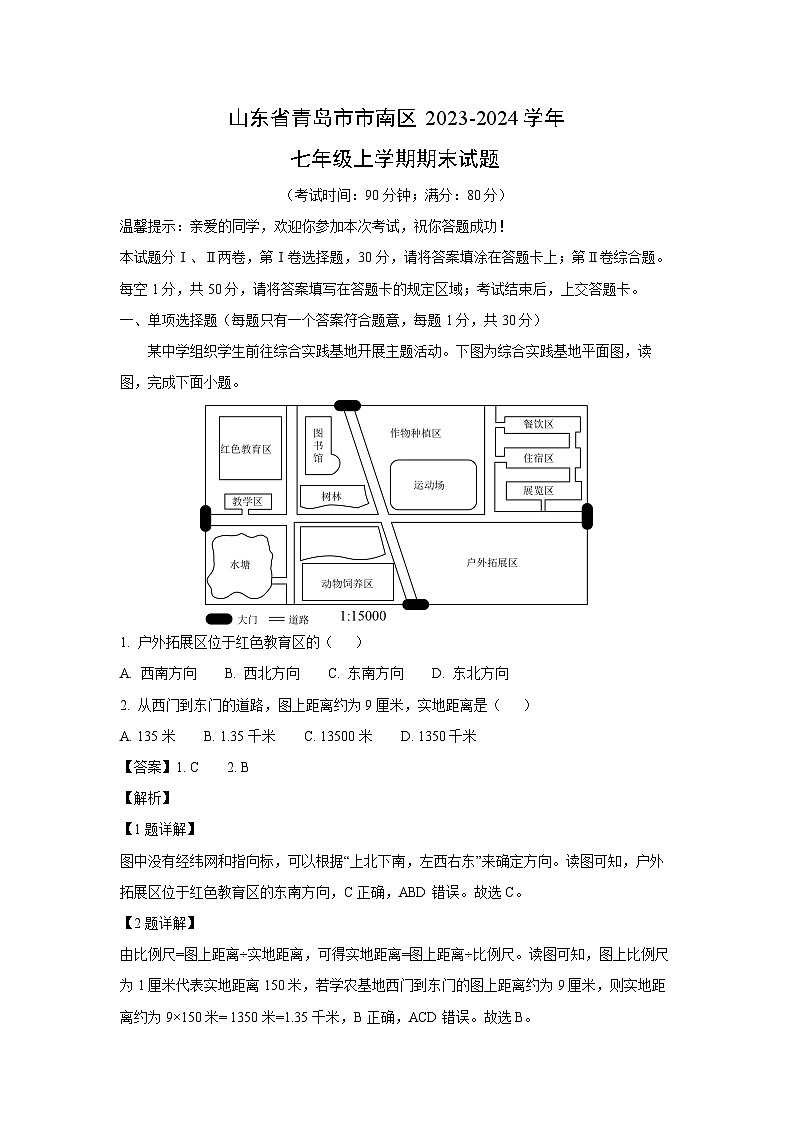 2023~2024学年山东省青岛市市南区七年级(上)期末地理试卷(解析版)第1页