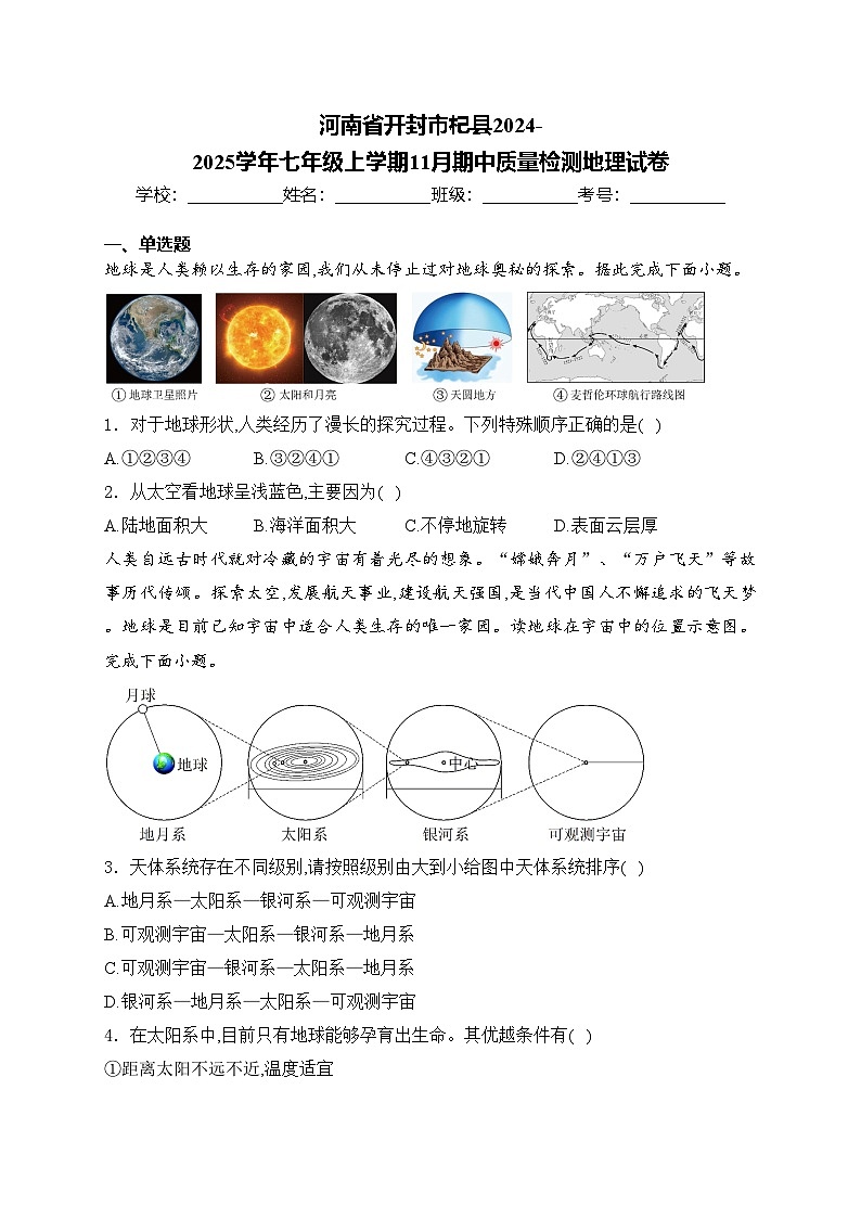 河南省开封市杞县2024-2025学年七年级上学期11月期中质量检测地理试卷(含答案)第1页