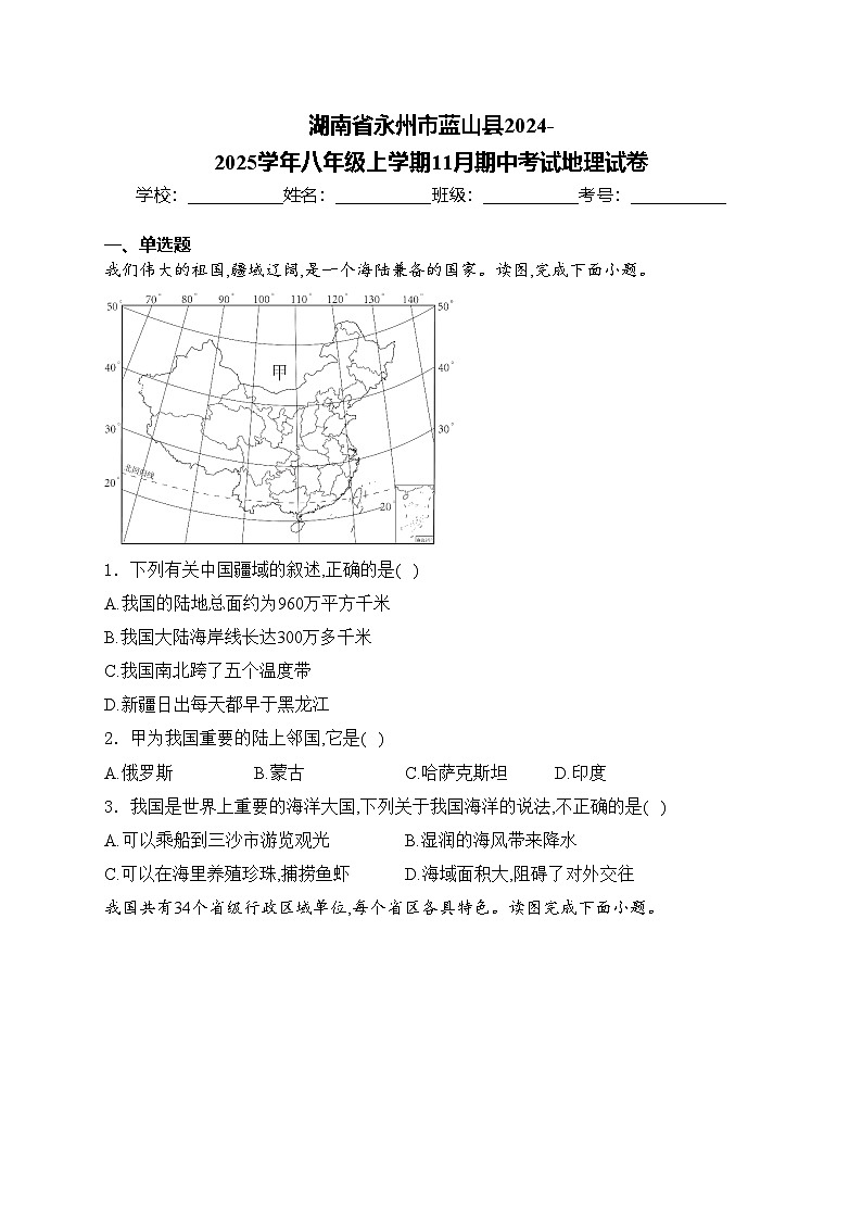 湖南省永州市蓝山县2024-2025学年八年级上学期11月期中考试地理试卷(含答案)第1页
