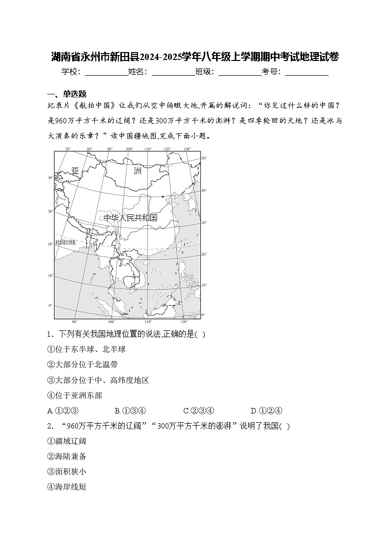 湖南省永州市新田县2024-2025学年八年级上学期期中考试地理试卷(含答案)第1页