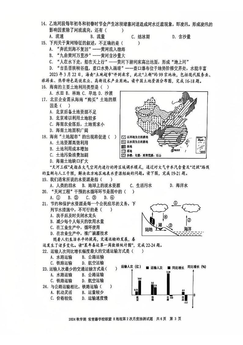 江苏省泰州市兴化市常青藤学校联盟2024-2025学年八年级上学期12月月考地理试题第3页
