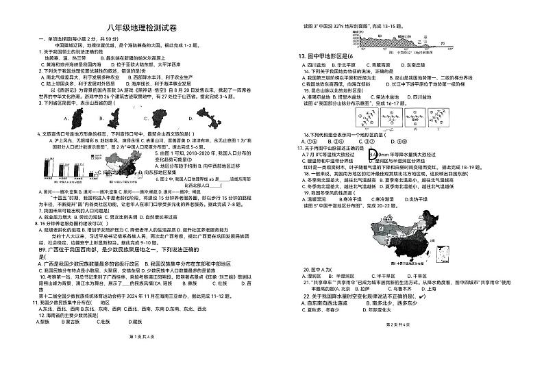 安徽省淮南市田家庵区淮南实验中学2024-2025学年八年级上学期期中地理试题第1页