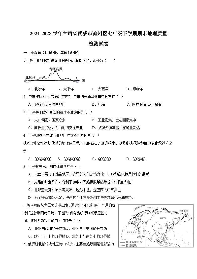 2024-2025学年甘肃省武威市凉州区七年级下学期期末地理质量检测试卷（含答案）第1页