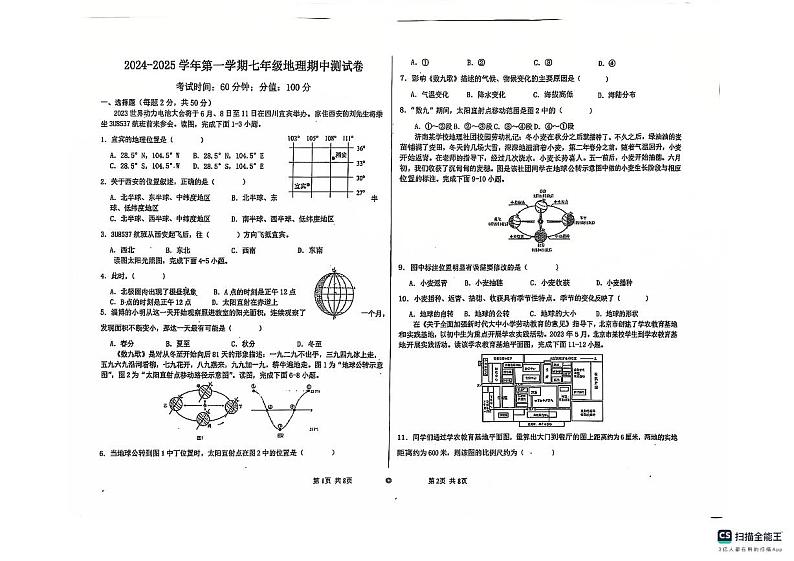 山东省德州市宁津县第六实验中学等校联考2024-2025学年七年级上学期期中地理试题第1页