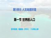 5.1 世界的人口-初中七年级地理上册 同步教学课件+同步练习（粤教版2024）