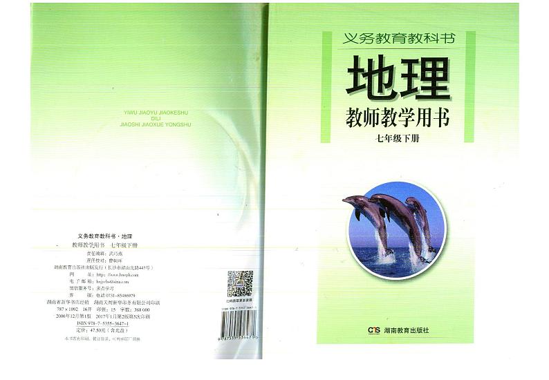 教师教学用书初中七年级地理下册湘教版第1页