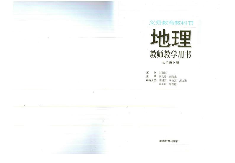 教师教学用书初中七年级地理下册湘教版第2页
