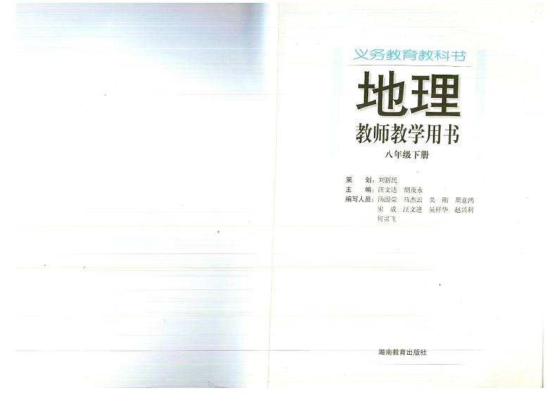 教师教学用书初中八年级地理下册湘教版第2页
