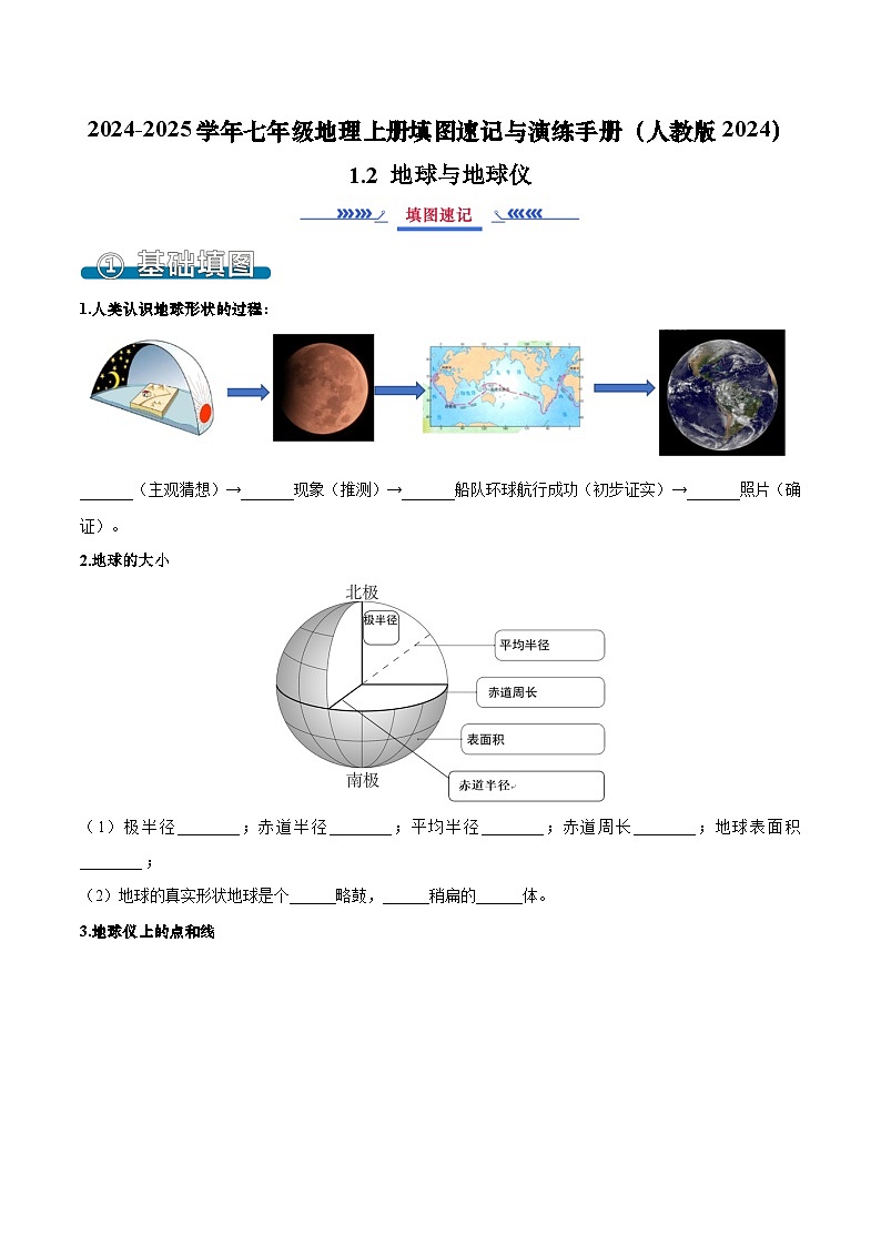 1.2 地球与地球仪-2024-2025学年七年级地理上册填图速记与演练手册（人教版2024）（解析版）第1页