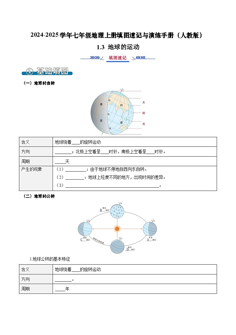 1.3 地球的运动（填图速记）-2024-2025学年七年级地理上册填图速记与演练手册（人教版2024）（原卷版）第1页