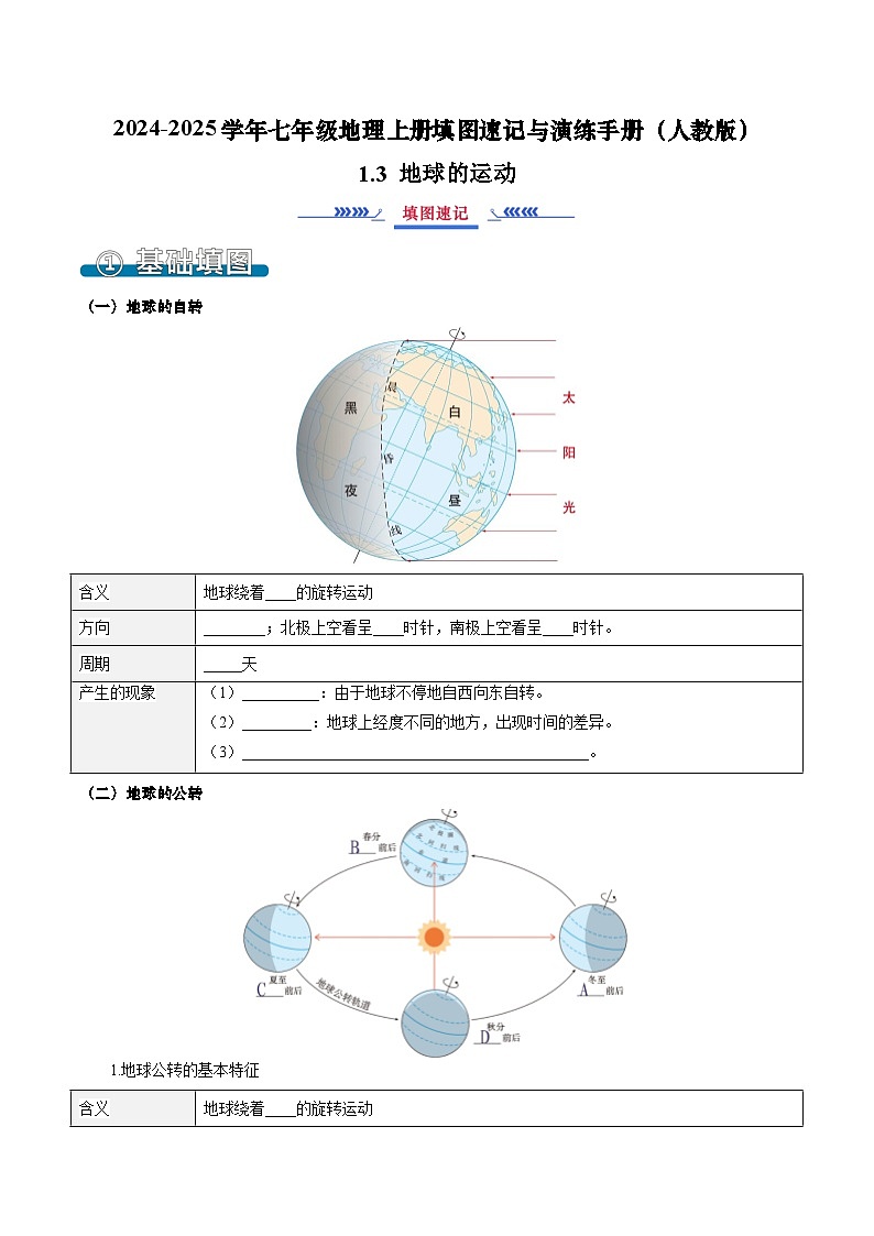 1.3 地球的运动（填图速记）-2024-2025学年七年级地理上册填图速记与演练手册（人教版2024）（解析版）第1页
