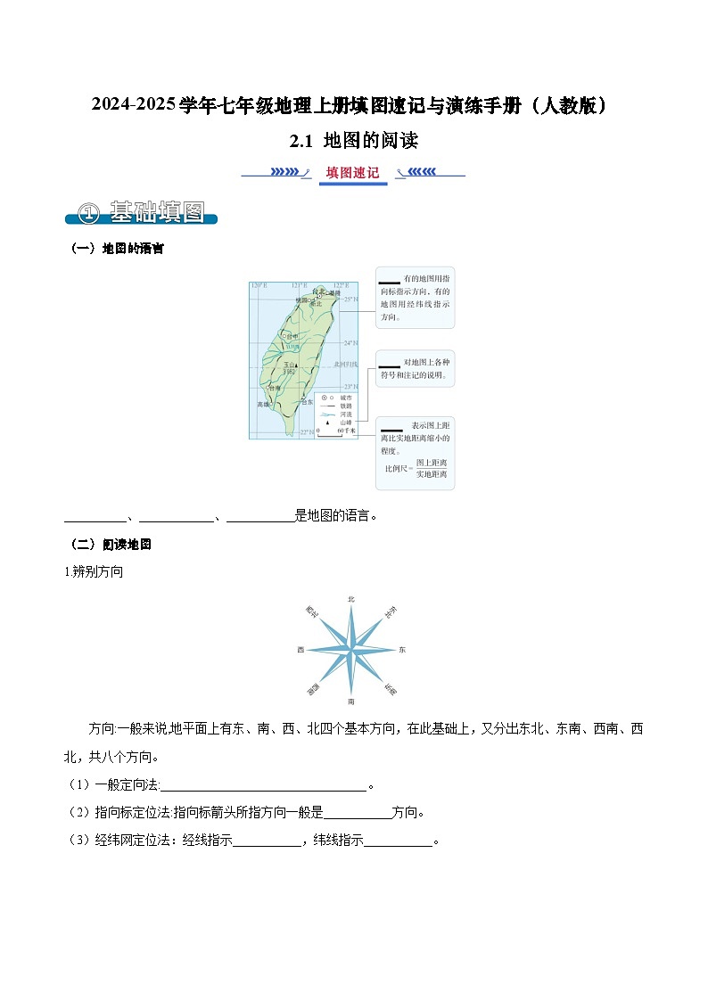 2.1 地图的阅读（填图速记）-2024-2025学年七年级地理上册填图速记与演练手册（人教版2024）（解析版）第1页