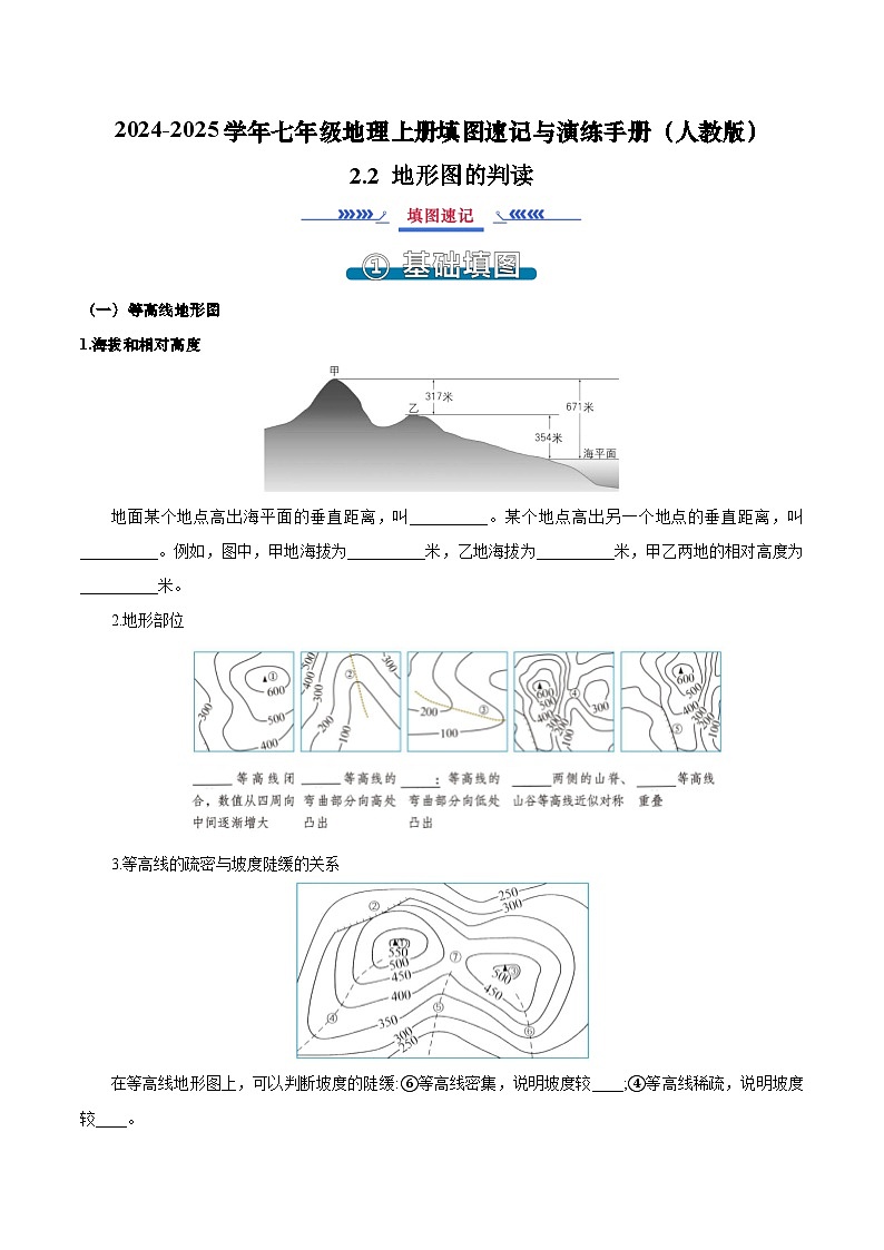 2.2 地形图的判读（填图速记）-2024-2025学年七年级地理上册填图速记与演练手册（人教版2024）（原卷版）第1页