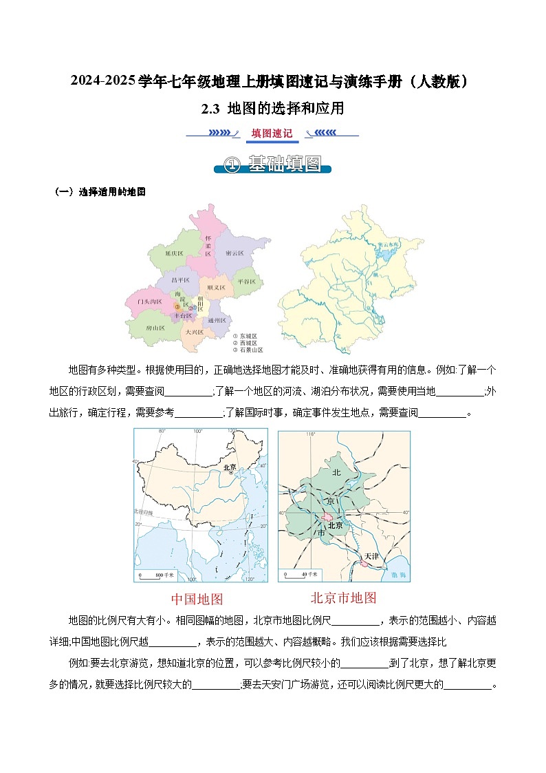 2.3 地图的选择和应用（填图速记）-2024-2025学年七年级地理上册填图速记与演练手册（人教版2024）（原卷版）第1页