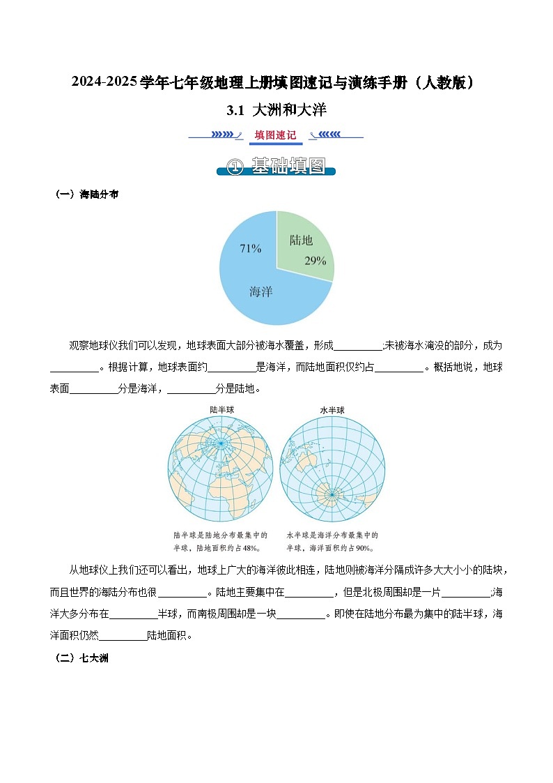3.1 大洲和大洋（填图速记）-2024-2025学年七年级地理上册填图速记与演练手册（人教版2024）（原卷版）第1页