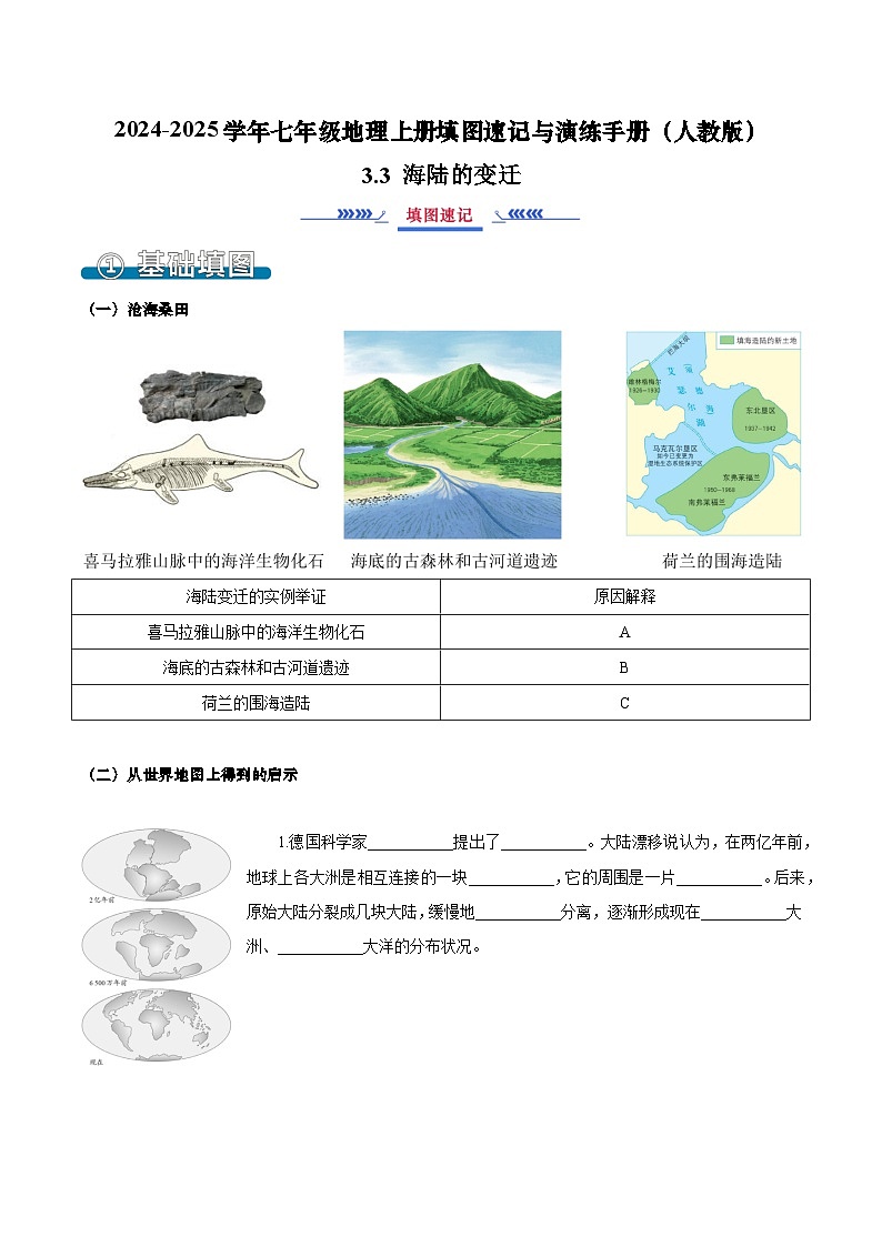 3.3 海陆的变迁（填图速记）-2024-2025学年七年级地理上册填图速记与演练手册（人教版2024）（原卷版）第1页