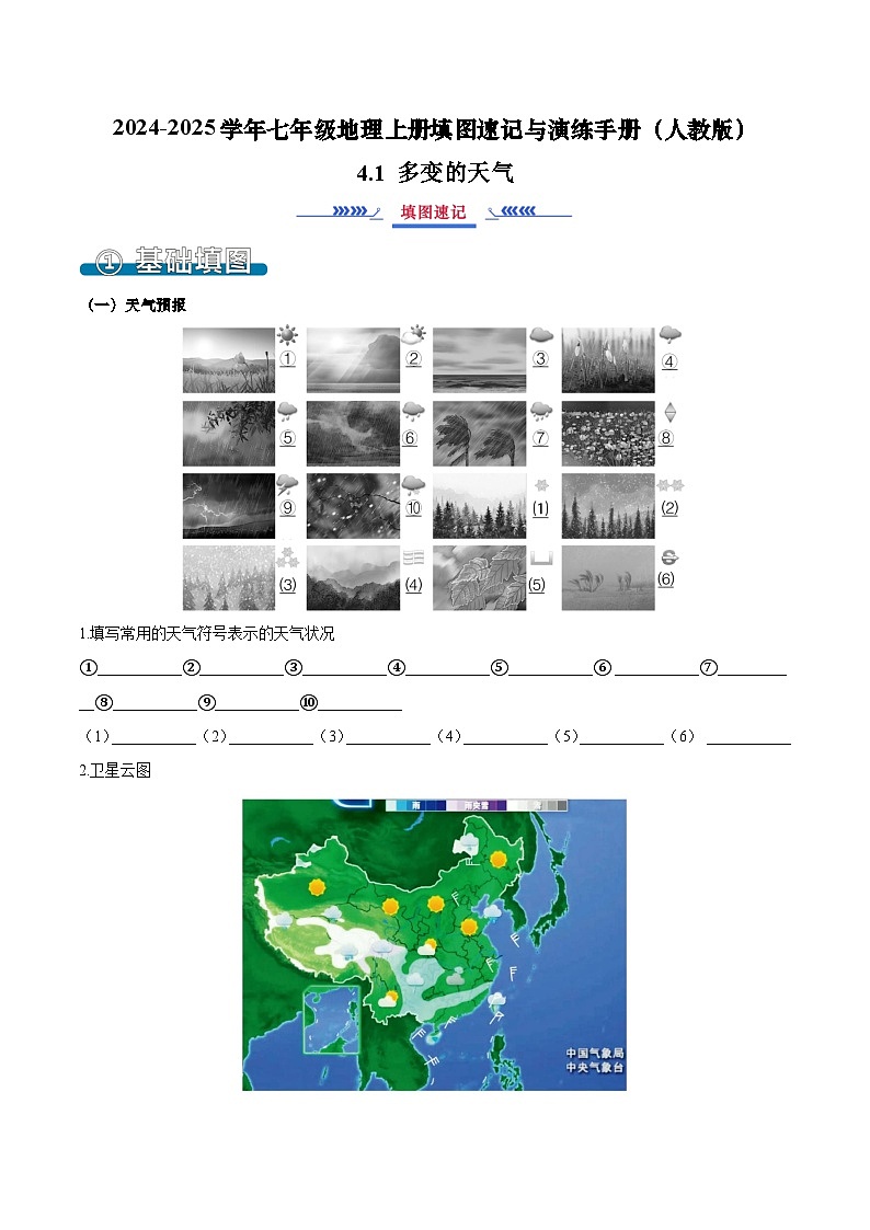 4.1 多变的天气（填图速记）-2024-2025学年七年级地理上册填图速记与演练手册（人教版2024）（原卷版）第1页