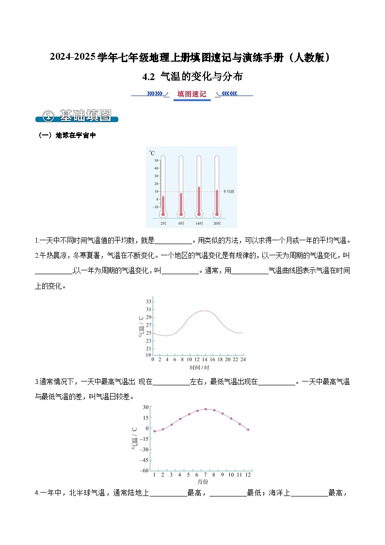 4.2 气温的变化与分布（填图速记）-2024-2025学年七年级地理上册填图速记与演练手册（人教版2024）（原卷版）第1页