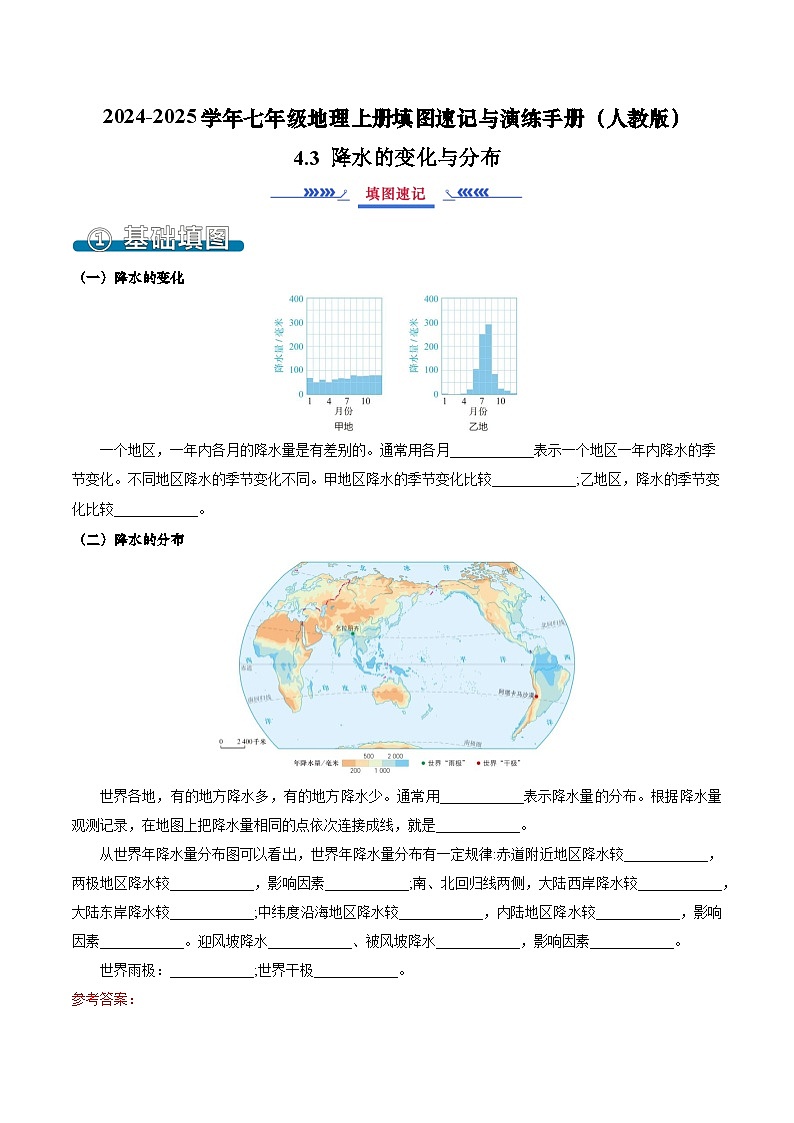 4.3 降水的变化与分布（填图速记）-2024-2025学年七年级地理上册填图速记与演练手册（人教版2024）（解析版）第1页