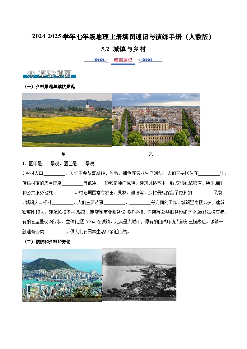 5.2 城镇与乡村（填图速记）（原卷版）第1页