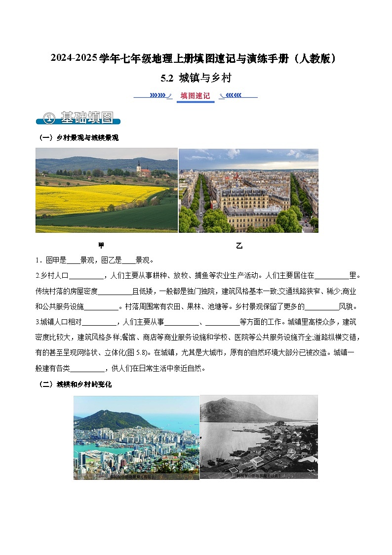 5.2 城镇与乡村（填图速记）（解析版）第1页