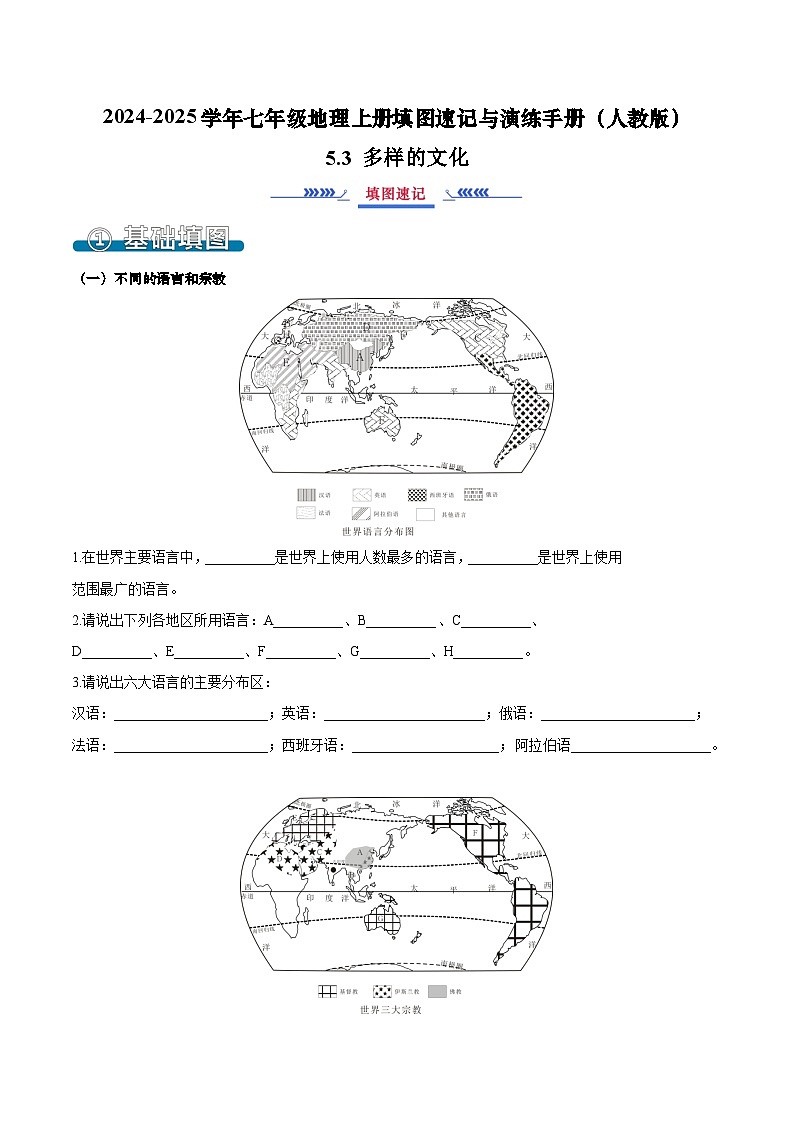 5.3 多样的文化（填图速记）（解析版）第1页