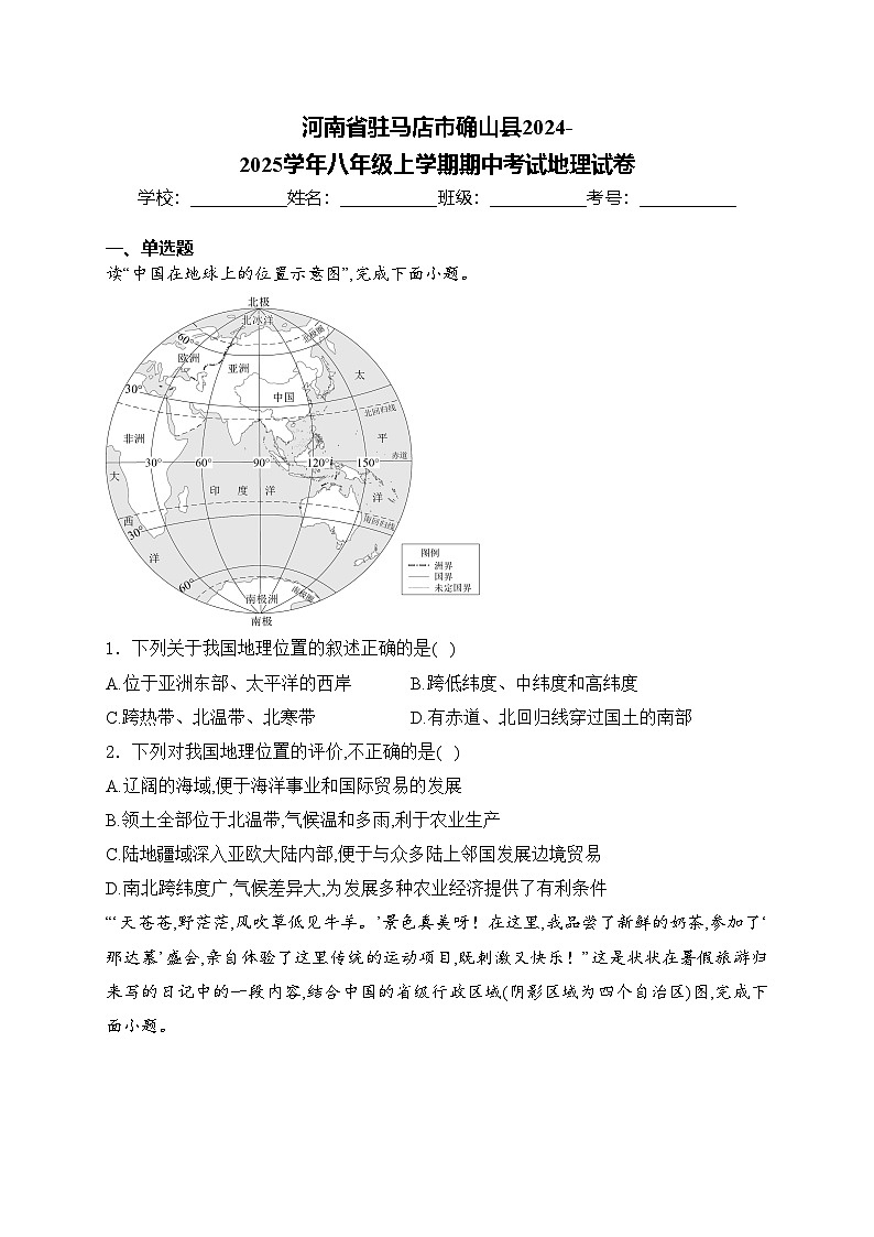 河南省驻马店市确山县2024-2025学年八年级上学期期中考试地理试卷(含答案)第1页