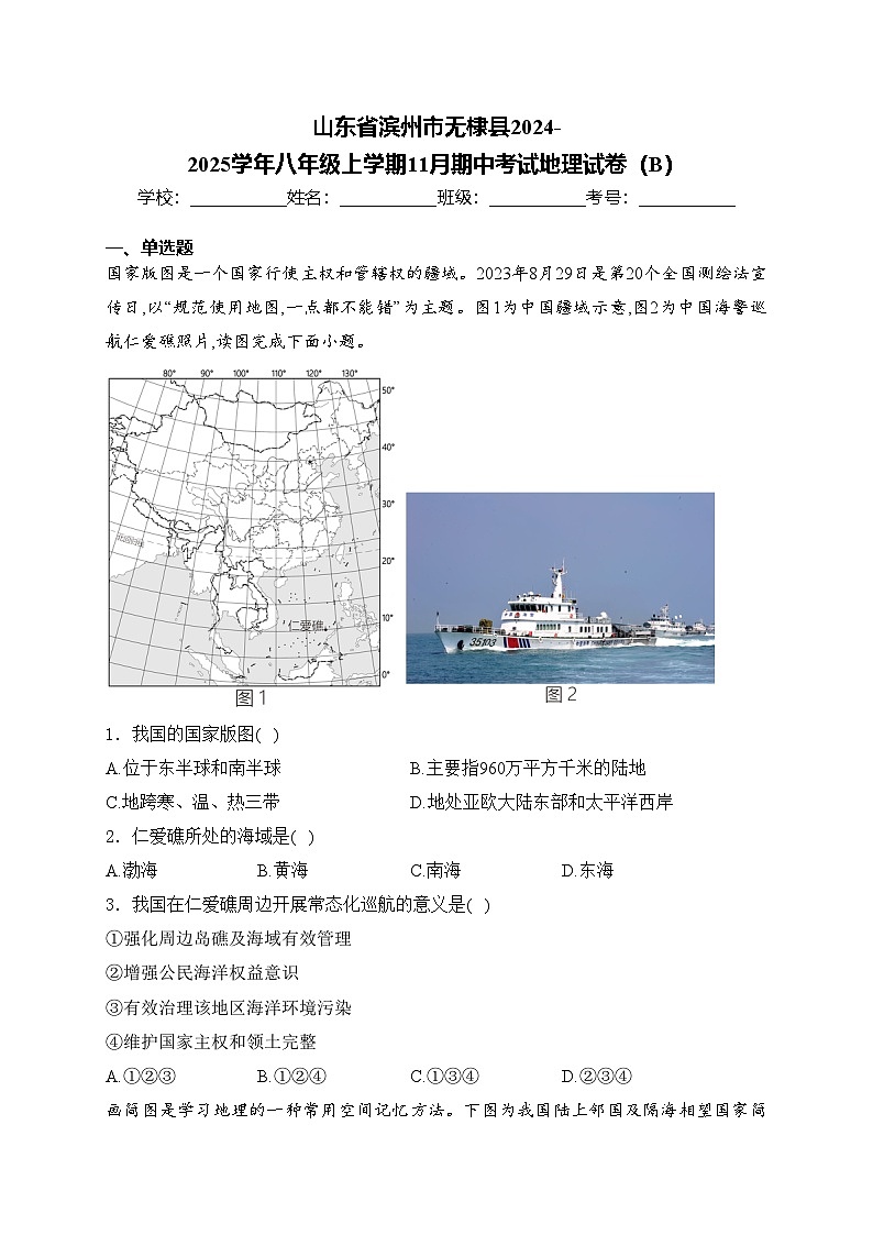 山东省滨州市无棣县2024-2025学年八年级上学期11月期中考试地理试卷（B）第1页