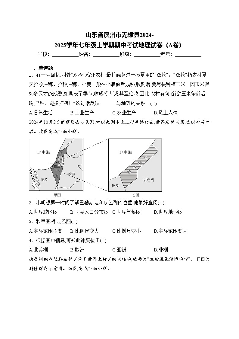 山东省滨州市无棣县2024-2025学年七年级上学期期中考试地理试卷（A卷）第1页