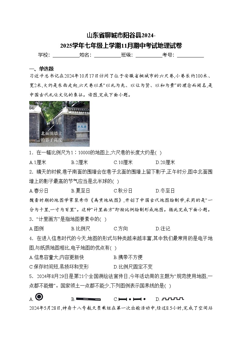 山东省聊城市阳谷县2024-2025学年七年级上学期11月期中考试地理试卷(含答案)第1页