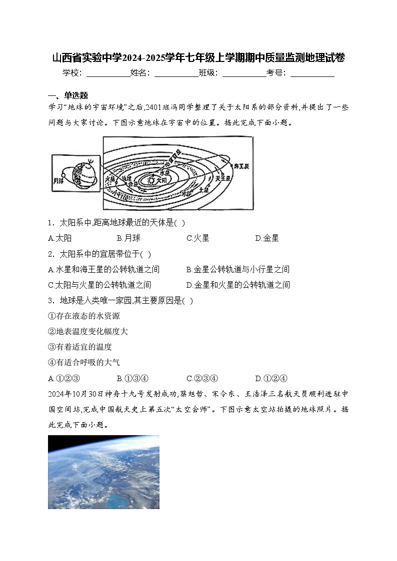 山西省实验中学2024-2025学年七年级上学期期中质量监测地理试卷(含答案)第1页