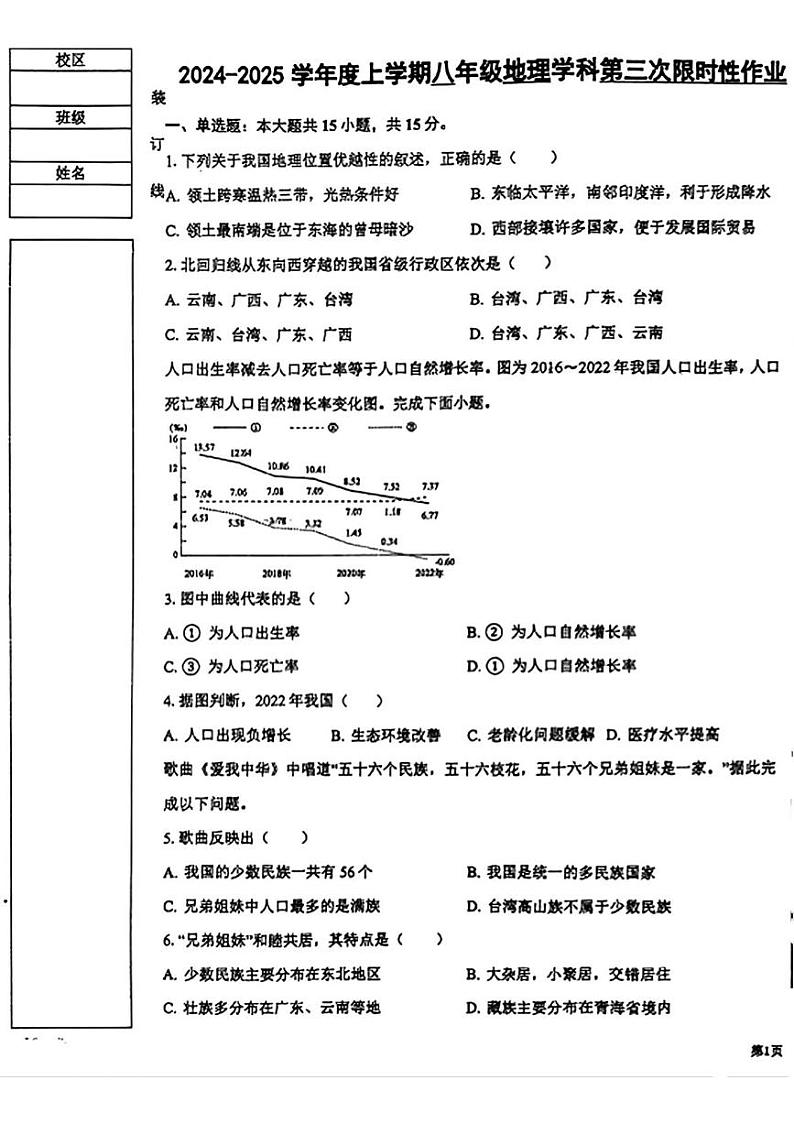 辽宁省沈阳市南昌初级中学(沈阳市第二十三中学)2024-2025学年八年级上学期12月月考地理试卷第1页