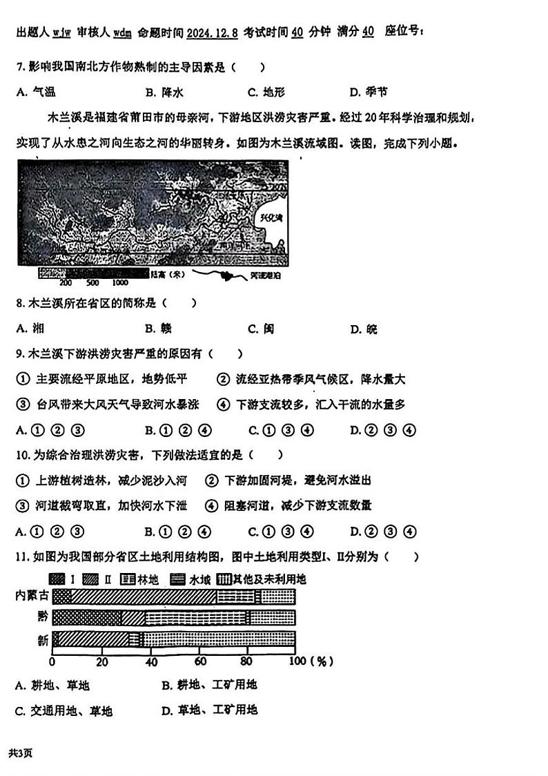 辽宁省沈阳市南昌初级中学(沈阳市第二十三中学)2024-2025学年八年级上学期12月月考地理试卷第2页