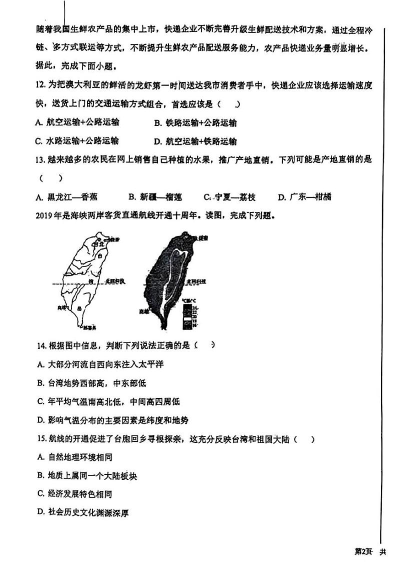 辽宁省沈阳市南昌初级中学(沈阳市第二十三中学)2024-2025学年八年级上学期12月月考地理试卷第3页